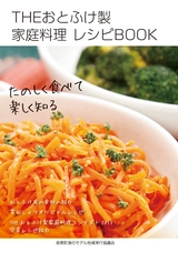 THEおとふけ製家庭料理レシピBOOK